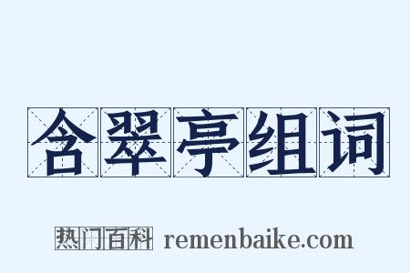 含翠亭组词是什么意思的图片